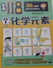 【贈(zèng)元素周期表】漫畫(huà)118個(gè)化學(xué)元素 畫(huà)懂科學(xué) 118化學(xué)元素 戴升張馨予著 漫畫(huà)化學(xué)入門(mén)化學(xué)元素里的中國(guó)故事化學(xué)元素書(shū)科學(xué)書(shū)科普讀物 118化學(xué)元素 漫畫(huà)118個(gè)化學(xué)元素【抖音推薦】 曬單實(shí)拍圖