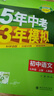 【2026學(xué)年】2025秋季新版五年中考三年模擬七年級上冊數學(xué)53五三初中7年級上下冊同步新版教材測試卷練習冊全套 曲一線(xiàn) 上冊【語(yǔ)文】人教版（25秋新版） 曬單實(shí)拍圖