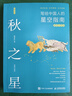 秋之星：寫給中國人的星空指南（插圖注釋版）（異步圖書出品） 曬單實(shí)拍圖