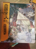 【新書(shū)】狐貍家三國(guó)演義官渡之戰(zhàn)+單槍救阿斗 9-10冊(cè)三國(guó)演義繪本 狐貍家繪本兒童故事書(shū) 四大名著兒童版漫畫(huà)書(shū)經(jīng)典兒童課外閱讀3-9歲 圖書(shū) 曬單實(shí)拍圖
