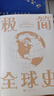 極簡(jiǎn)全球史中國華僑出版社知行 編 書(shū)籍 曬單實(shí)拍圖