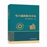 【全3冊】電力現貨市場(chǎng)101問(wèn) +電力輔助服務(wù)市場(chǎng) +電力現貨市場(chǎng)實(shí)務(wù)電力市場(chǎng)從業(yè)人員答疑解惑電力市場(chǎng)規劃設計運營(yíng) 曬單實(shí)拍圖