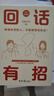回話有招：接得住話的人，才能接得住機會！（會說話是優(yōu)勢，會回話才是本事，更順暢溝通的技巧） 曬單實拍圖