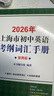 2026/2025年上海市初中英語考綱詞匯用法手冊 中考考綱詞匯手冊+配套綜合練習(xí)+天天練+分類記憶手冊考綱詞匯天天練 上海中考英語考綱詞匯手冊便攜版 上海中考英語考綱詞匯配套練習(xí)冊 上海譯文出版社  曬單實(shí)拍圖