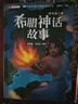 斗半匠快樂(lè)讀書(shū)吧四年級(jí)上冊(cè)山海經(jīng)中國(guó)古代神話(huà)故事希臘神話(huà)故事世界經(jīng)典神話(huà)故事四年級(jí)課外閱讀書(shū)（4冊(cè) 曬單實(shí)拍圖