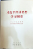 習近平經(jīng)濟思想學(xué)習綱要（32開(kāi)） 曬單實(shí)拍圖