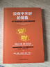 沒有干不好的銷售：把產(chǎn)品賣給任何人的高效銷售策略 曬單實(shí)拍圖