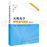 無機化學(xué)考研復(fù)習(xí)指導(dǎo)（第三版） 9787030718303徐家寧科學(xué)出版社 曬單實拍圖