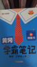 漢知簡2025秋新版黃岡學(xué)霸筆記人教版語文+數(shù)學(xué)（R)+英語（R)三年級上冊 同步教材課本知識大全小學(xué)生隨堂筆記訓(xùn)練教材解讀解析課前預(yù)習課后復(fù)習資料書輔導(dǎo)書【3冊】 曬單實拍圖