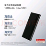 華為【3C認證】原裝多協議超級快充移動電源10000mAh（Max 22.5W SE）13重安全防護 可上飛機 黑色 曬單實拍圖