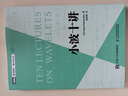 小波十講 (比)英格里德·道貝切斯（Ingrid Daubechies） 著(zhù) 賈洪峰 譯 人民郵電出版社 書(shū)籍 曬單實(shí)拍圖