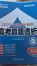 天一大聯(lián)考2026高考真題卷歷年真題匯編試卷語文數(shù)學(xué)英語物理化學(xué)生物政治歷史地理新高考語數(shù)英物化生政史地全國卷含2025歷年高考真題卷高中5年高三二一輪復(fù)習(xí)資料2026年全國及各省市高考真題透析套卷選 曬單實拍圖