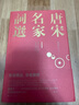 【三面書口刷金】唐宋名家詞選：20世紀(jì)的詞學(xué)大師之一龍榆生作品 曬單實(shí)拍圖