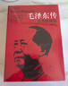 毛澤東傳 名著珍藏升級(jí)版2020（全新插圖本）（國(guó)外毛澤東研究譯叢） 曬單實(shí)拍圖