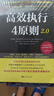 【正版包郵】高效執行4原則2.0 克里斯·麥克切斯尼 等 著(zhù) 《高效能人士的七個(gè)習慣》后重要研究成果，世界500強企業(yè)推崇的執行法則 新華書(shū)店旗艦店企業(yè)管理培訓圖書(shū)書(shū)籍 圖書(shū) 曬單實(shí)拍圖