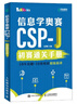 信息學(xué)奧賽CSP-J初賽通關(guān)手冊(cè)10年真題+10套模擬  精練精講（異步圖書出品） 曬單實(shí)拍圖