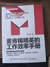 麥肯錫精英的工作效率手冊(cè) 確定問題零思考方法制勝高效溝通時(shí)間管理快速落實(shí)團(tuán)隊(duì)協(xié)作 曬單實(shí)拍圖