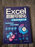 Excel數(shù)據(jù)可視化——從圖表到數(shù)據(jù)大屏 曬單實(shí)拍圖