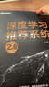 深度學(xué)習(xí)推薦系統(tǒng)2.0 王喆 著 深度學(xué)習(xí)推薦模型 Embedding技術(shù) 大模型AIGC 通用智能與大模型叢書 新華正版書籍 電子工業(yè)出版社 圖書 曬單實拍圖
