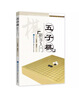 五子棋新手入門(mén)（快樂(lè )學(xué)棋叢書(shū)） 曬單實(shí)拍圖