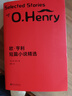 歐亨利短篇小說(shuō)精選  歐亨利 崔爽譯  外國(guó)文學(xué) 作品集 果麥圖書(shū) 曬單實(shí)拍圖