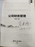公司財務管理（21世紀經濟管理精品教材·工商管理系列） 曬單實拍圖