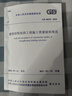 GB50550-2010建筑結(jié)構(gòu)加固工程施工質(zhì)量驗收規(guī)范 曬單實拍圖