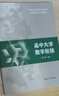 高中大學(xué)數學(xué)銜接 曬單實(shí)拍圖