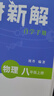 2025秋四維覺(jué)醒培優(yōu)新思維九年級上冊語(yǔ)文數學(xué)英語(yǔ)物理化學(xué)道德法治歷史教材同步訓練分層作業(yè)自學(xué)手冊專(zhuān)項中考新考法單元核心重難點(diǎn)考點(diǎn) 八年級上冊【物理】 曬單實(shí)拍圖