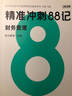 88記現(xiàn)貨 科目任選】斯?fàn)柦逃屑墪?huì)計(jì)2025教材沖刺88記必刷題題庫會(huì)計(jì)實(shí)務(wù)財(cái)管經(jīng)濟(jì)法財(cái)務(wù)管理習(xí)題真題歷年試卷25年官方旗艦店 全三科 25中級-精準(zhǔn)沖刺88記 曬單實(shí)拍圖