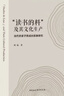 “讀書(shū)的料”及其文化生產(chǎn)：當代農家子弟成長(cháng)敘事研究（一席演講者程猛博士作品，視頻點(diǎn)擊量10萬(wàn)+） 曬單實(shí)拍圖
