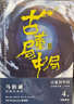 古董局中局4：明眼梅花（完整修訂版 文字鬼才馬伯庸經(jīng)典代表作） 小說(shuō) 中南傳媒 曬單實(shí)拍圖