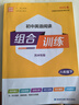 【蘇州專(zhuān)用】2026春新版初中英語(yǔ)閱讀組合訓練蘇州中考語(yǔ)文閱讀組合訓練上冊下冊 798年級蘇州專(zhuān)版閱讀理解與完形填空專(zhuān)項訓練七八九年級初中組合訓練 英語(yǔ) 8年級下(蘇州) 閱讀組合訓練 曬單實(shí)拍圖