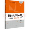 挑戰壓軸題 中考數學(xué) 輕松入門(mén)篇 修訂版 2024版 圖書(shū) 曬單實(shí)拍圖