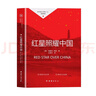 紅星照耀中國(guó)八年級(jí)上冊(cè) 初中必讀書(shū)目課外讀物 世界經(jīng)典名著原著無(wú)障礙無(wú)刪減完整版 適用人教版人民教育出版社初二語(yǔ)文教材配套閱讀 曬單實(shí)拍圖