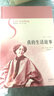 我的生活故事 花城出版社 法喬治·桑George Sand 著；管筱明 譯；謝大光 叢書主編 慢讀譯叢 精裝 書籍 曬單實拍圖