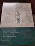 大地的細(xì)節(jié)：在路上的中國(guó)風(fēng)景 曬單實(shí)拍圖