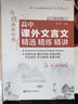 與經(jīng)典面對面：高中課外文言文精選精練精講 曬單實(shí)拍圖