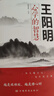 【董宇輝推薦】王陽明心學的智慧 知行合一 原版 王陽明全集 王陽明心學+傳習錄+王陽明傳 心學的智慧知行合一中國經(jīng)典哲學史書籍 曬單實拍圖