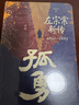 孤勇 左宗棠新傳 中國晚清名臣左宗棠全傳左宗棠與晚清國運(yùn) 曬單實(shí)拍圖