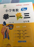 【年級(jí)自選】小學(xué)奧數(shù)舉一反三一1二2三3年級(jí)四4五5六6年級(jí)A版B版上下冊(cè)創(chuàng)新思維專項(xiàng)訓(xùn)練數(shù)學(xué)全套奧數(shù)題人教版拓展題奧賽達(dá)標(biāo)測試同步 五年級(jí)A+B版 曬單實(shí)拍圖