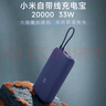 小米（MI）【3C認證】自帶線充電寶20000 33W 深空藍 適用小米/紅米/redmi/蘋果/安卓/手機可上飛機/火車 曬單實拍圖