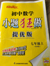 2025初中數(shù)學(xué)小題狂做 七年級 上 提優(yōu)版 蘇科版 曬單實(shí)拍圖