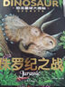 恐龍星球大探秘（全5冊(cè)）白堊紀(jì)爭(zhēng)霸+三疊紀(jì)迷蹤+侏羅紀(jì)之戰(zhàn)+恐龍大滅絕+遠(yuǎn)古巨獸 注音版3-6-12歲兒童揭秘恐龍繪本書(shū)籍幼兒圖書(shū)科普大全恐龍世界王國(guó)百科全書(shū)十萬(wàn)個(gè)為什么幼兒版省錢(qián)卡 曬單實(shí)拍圖