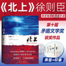 北上徐則臣 第十屆茅盾文學(xué)獎(jiǎng)獲得者作品集 同名電視劇原著小說 【簽名本，親簽】北上 曬單實(shí)拍圖