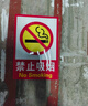 印苼薈 安全警示標(biāo)識牌消防安全禁止墻貼 嚴(yán)禁煙火10張裝23.5*33CM 曬單實拍圖
