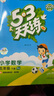 【年級版本可選】2025春53天天練上冊下冊5 3天天練5.3天天練小學教材同步訓練五三天天練5+3練習冊 五年級下 數(shù)學 人教版 曬單實拍圖
