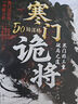 【官方正版】寒門詭將 寒門詭將書完整版 開竅 開竅寒門詭將 寒門鬼將書籍正版 寒門詭將書籍套裝完整版 開竅開悟開智 開竅書籍正版 單本：寒門詭將 曬單實拍圖