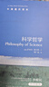 牛津通識讀本 科學(xué)哲學(xué)（新版）中英雙語薩米爾.奧卡沙著《紐約客》《時代》盛贊的新型知識百科 雅思托福真題來源 譯林正版書籍直發(fā) 曬單實拍圖