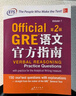 新東方 GRE語文官方指南：第2版 GRE真題 GRE官指 GRE模擬題 曬單實(shí)拍圖